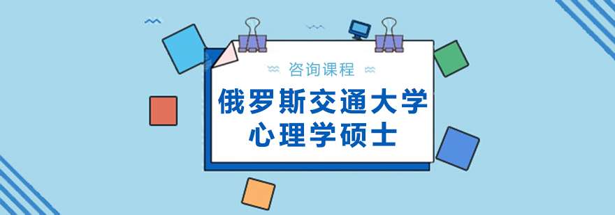 俄羅斯交通大學心理學碩士培訓