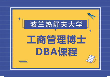 波兰热舒夫信息技术与管理大学工商管理博士DBA学位班