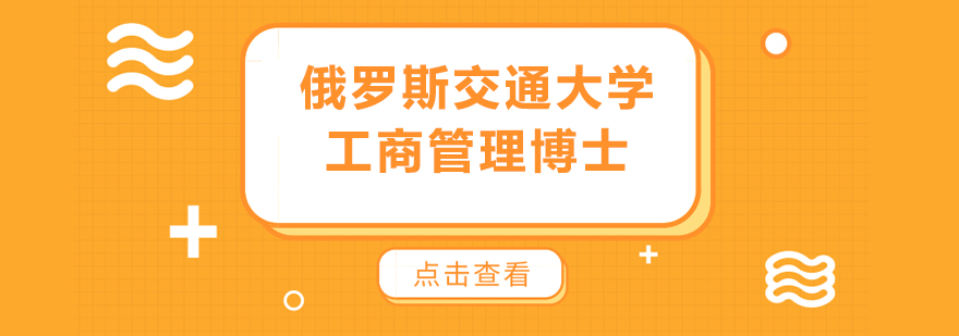 俄羅斯交通大學工商管理博士培訓