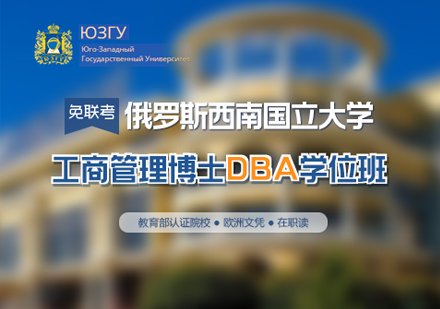 俄罗斯西南国立大学工商管理博士DBA学位班