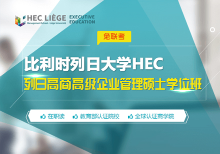 比利时列日大学HEC列日高商高级企业管理硕士学位班