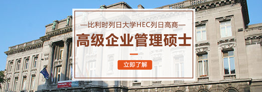 比利时列日大学HEC列日高商高级企业管理硕士学位班