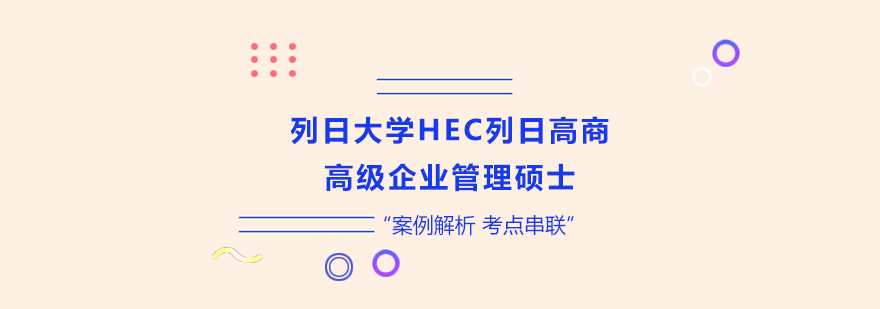 列日大學(xué)HEC列日高商高級(jí)企業(yè)管理碩士學(xué)位班培訓(xùn)