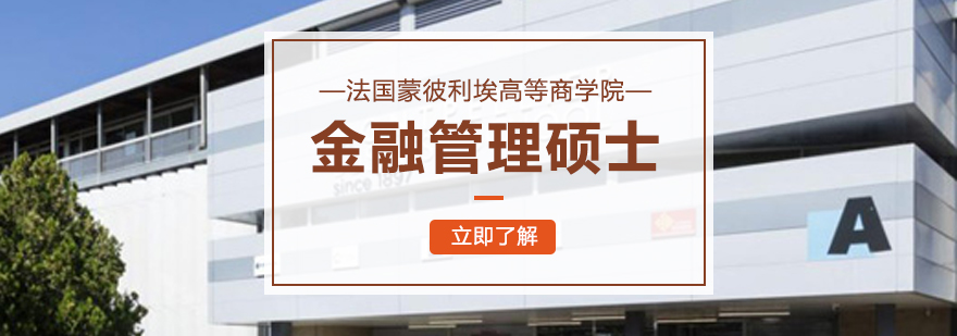 法国蒙彼利埃高等商学院金融管理硕士学位班