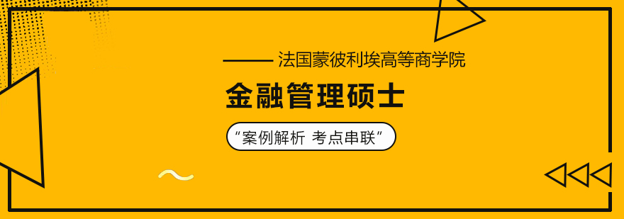 法国蒙彼利埃高等商学院金融管理硕士培训