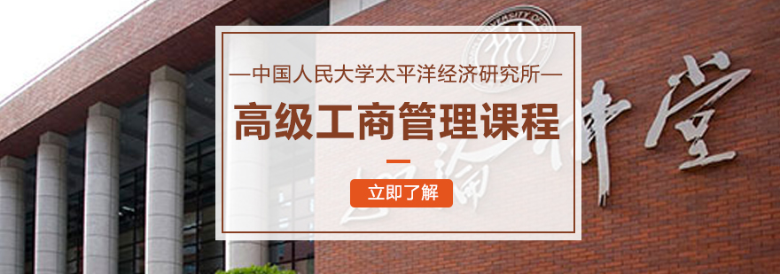 人大高级工商管理课堂