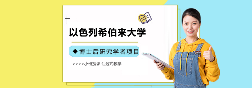 以色列希伯來大學(xué)博士后研究學(xué)者項(xiàng)目培訓(xùn)