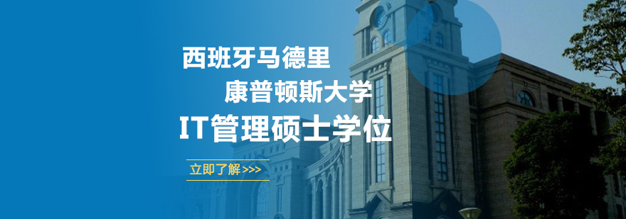 西班牙馬德里康普頓斯大學IT管理碩士學位培訓班