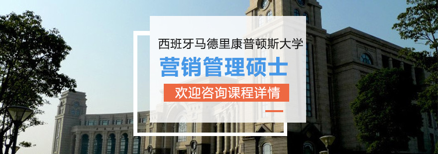 西班牙马德里康普顿斯大学营销管理硕士培训班