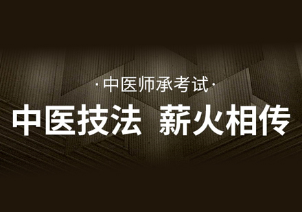 中医师承考试复习备考方法有哪些