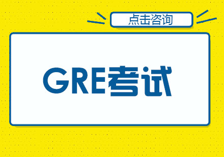 GRE考试