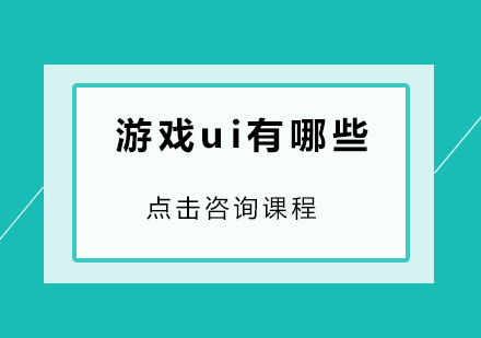 游戏ui有哪些？