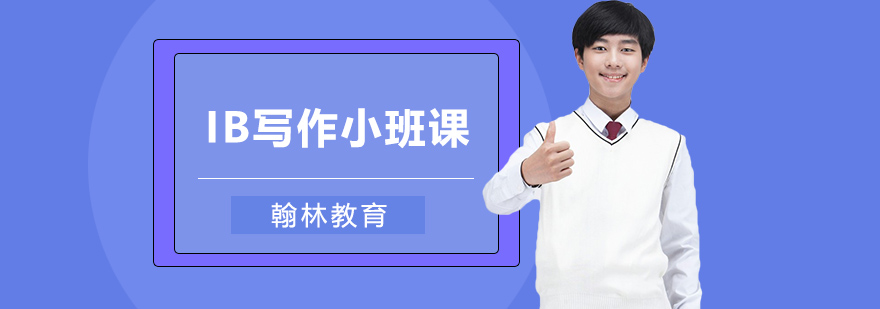 IB寫作小班課