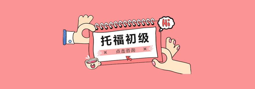 托福基础课程体系