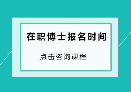 在职博士报名一般几月份开始单证和双证的不同途径报名时间是一样的吗？