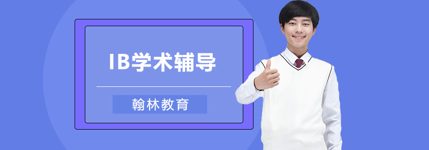 IB學術輔導