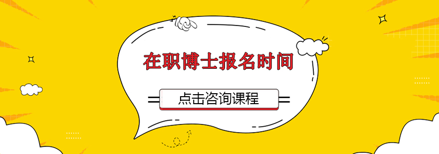 在职博士报名一般几月份开始单证和双证的不同途径报名时间是一样的吗