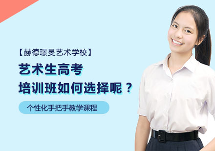 艺术生集训机构筛选全攻略