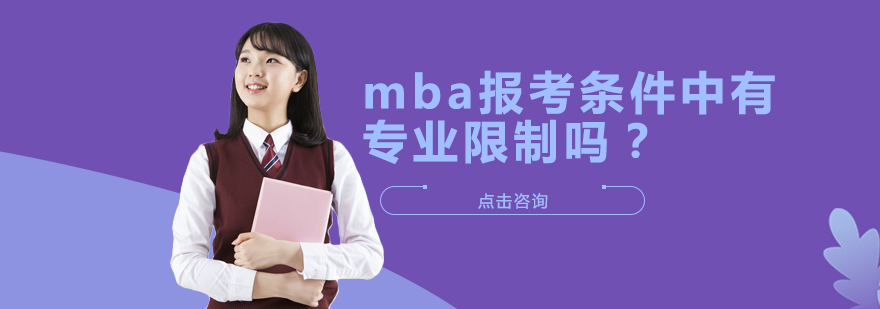 MBA报考条件中有专业限制吗？