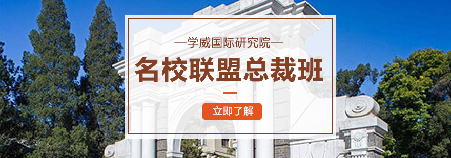 高端管理教育
