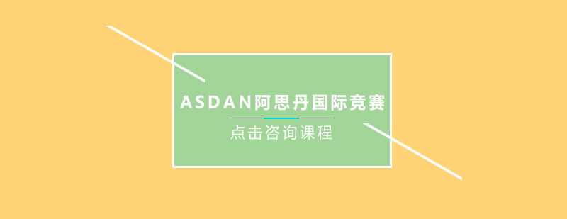 ASDAN阿思丹国际竞赛高中项目