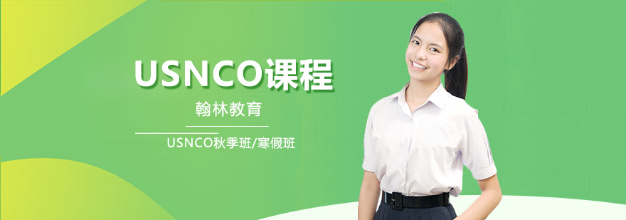 USNCO秋季班寒假班