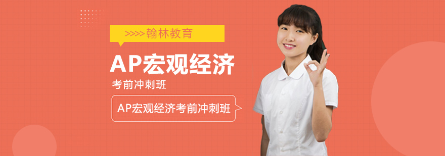 AP宏观经济考前冲刺班