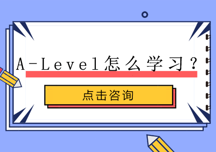 A-level怎么学习？