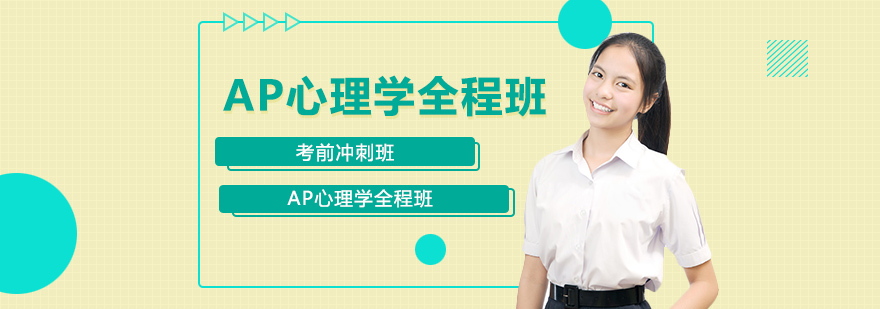 AP心理學全程班