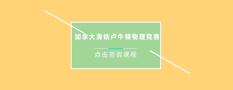 加拿大滑铁卢牛顿物理竞赛培训班