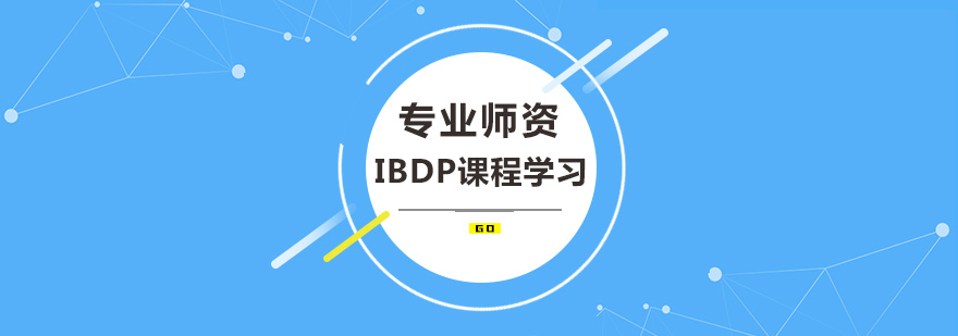 IBDP课程体系图解