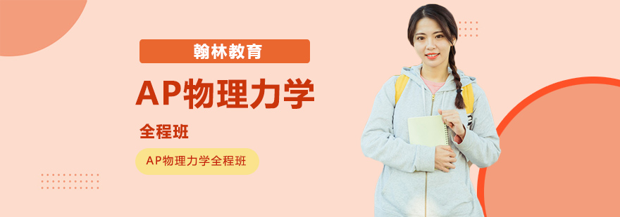 AP物理力学全程班