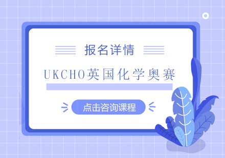 UKCHO英国化学奥赛培训班