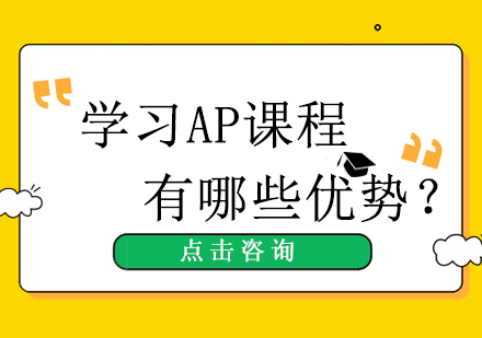AP课程核心优势深度解析