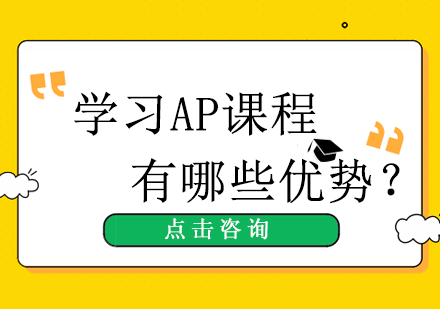 学习AP课程有哪些优势？