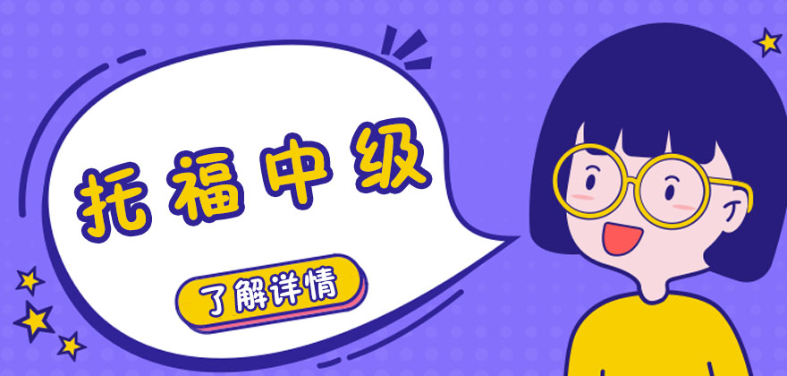 托福高级课程教学环境