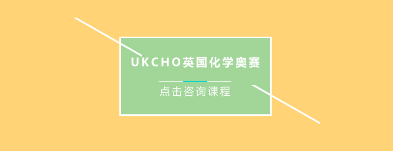 UKCHO竞赛培训课堂