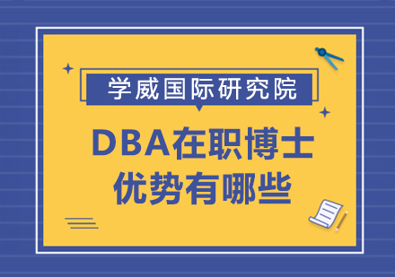 在职博士研修班四大核心优势深度解析