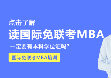 国际免联考MBA入学条件深度解析