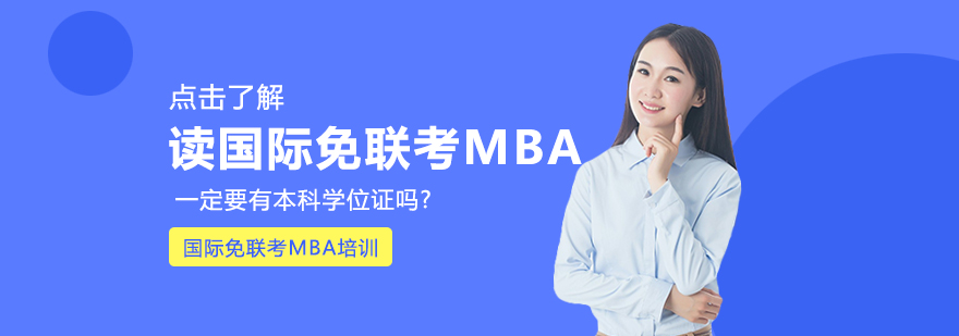 国际免联考MBA申请条件解析
