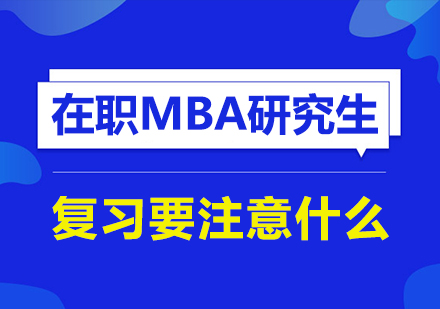 在职MBA备考全攻略：高效复习策略与实战技巧