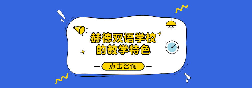 赫德学校全景