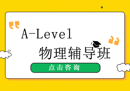 A-level物理辅导班