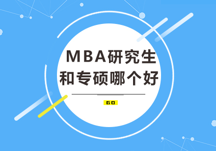 MBA与专硕深度对比：职业规划与课程选择全指南