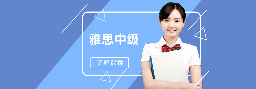 雅思中级课程教学场景