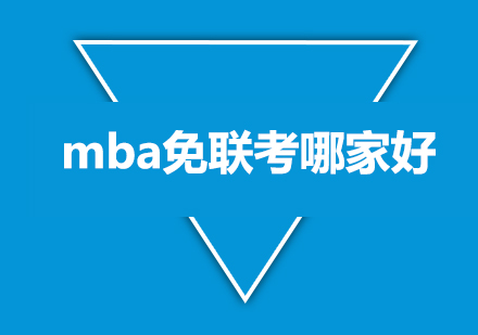 合肥国际免联考MBA深度解析