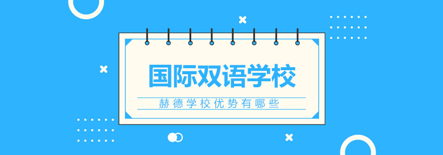 赫德学校课外活动