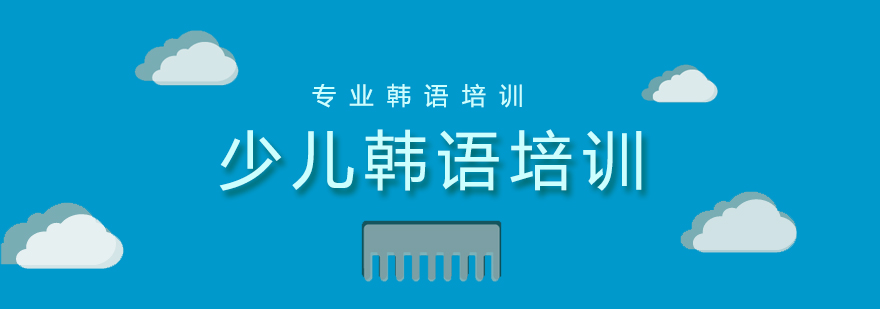 少兒韓語