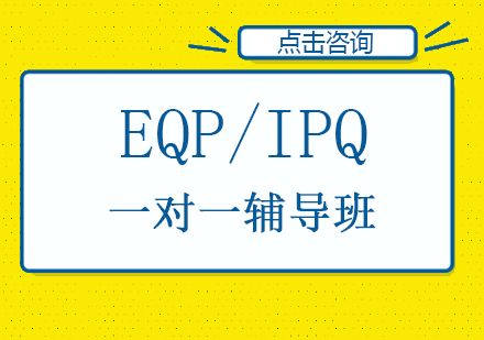 EPQ/IPQ一对一辅导班