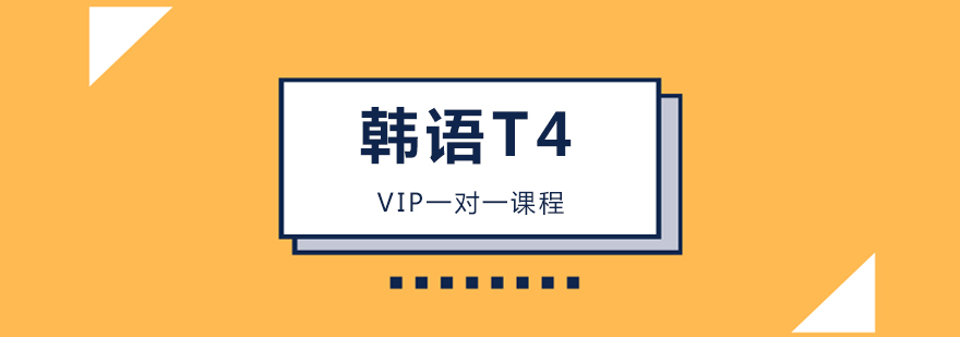 韓語t4